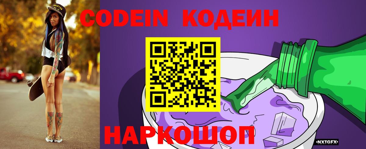Кодеин напиток Lean (лин) Сафоново